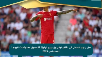 هل ينجح الهلال في إقناع ليفربول ببيع نونيز؟ تفاصيل مفاوضات اليوم 1 أغسطس 2025
